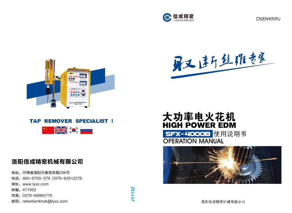 SFX-4000B火花機(jī)“四國語言”說明書