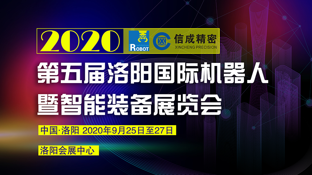 洛陽信成將攜部分機(jī)電產(chǎn)品--亮相2020第五屆洛陽國際機(jī)器人暨智能裝備展覽會(huì)