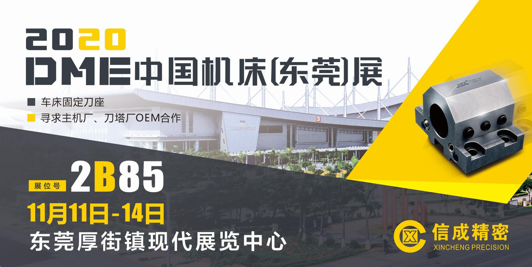 洛陽信成將攜數(shù)控車床固定刀座系列產(chǎn)品--亮相DME中國【東莞】機(jī)床展