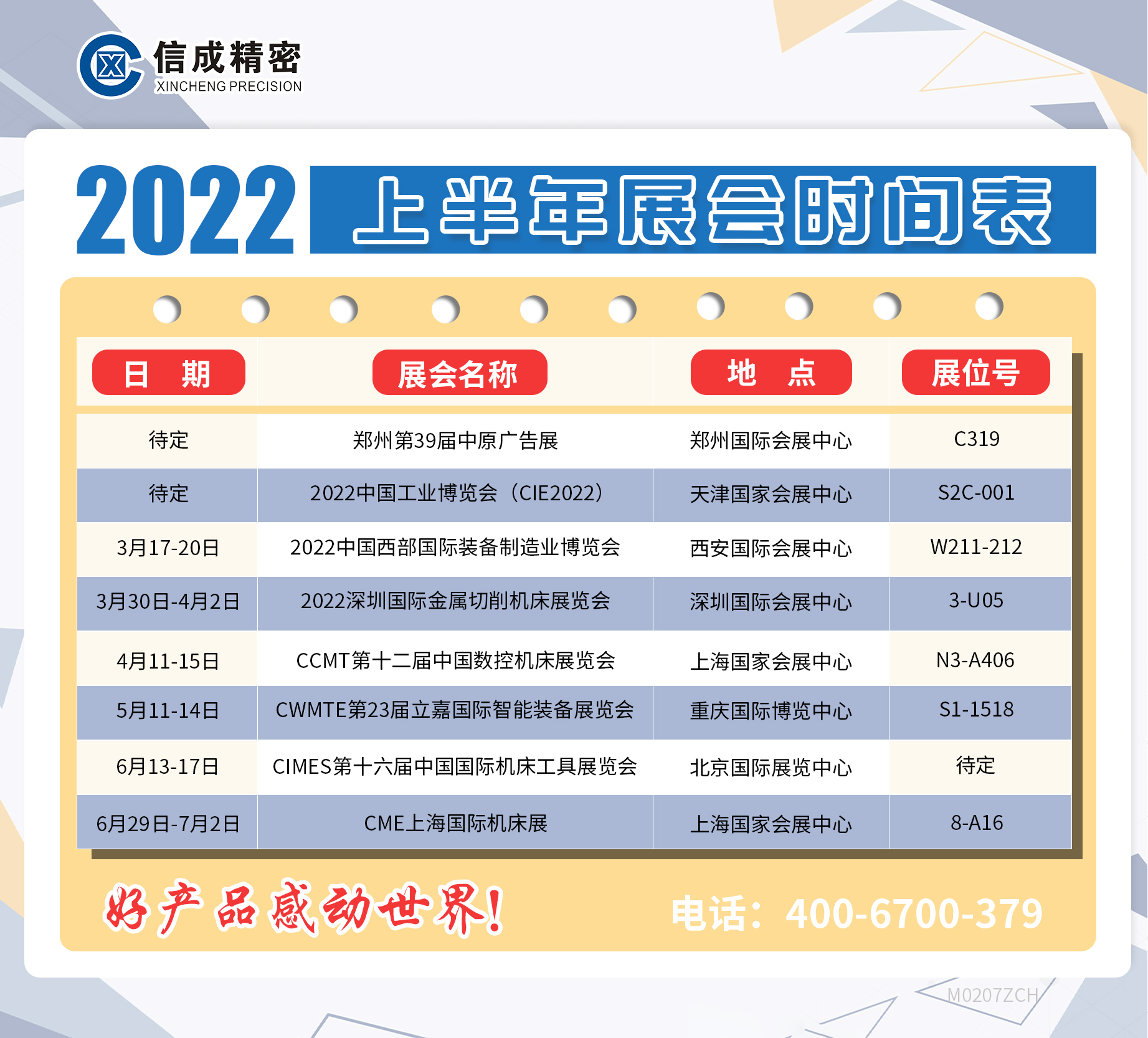 洛陽信成2022年上半年展會(huì)安排時(shí)間表