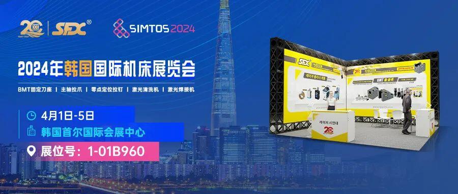 4月1-5日，信成將攜車(chē)床刀座、主軸拉爪、激光新品等亮相韓國(guó)國(guó)際機(jī)床展