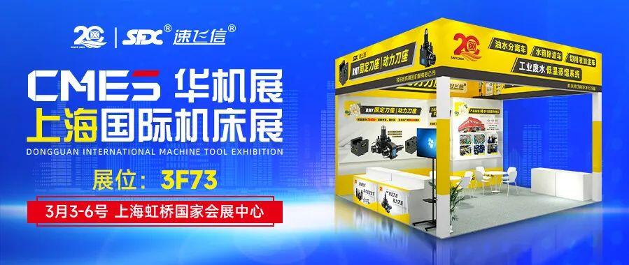 開年首展，信成攜新品動力刀座與您相約上海國際機床展！