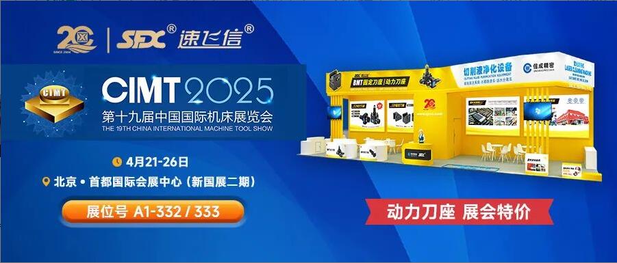 信成百平展位盛裝亮相北京機床展，動力刀座***特惠！