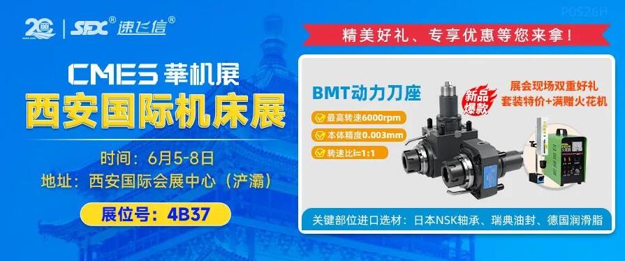 6月5-8日，信成攜重磅新品動力刀座亮相西安機床展