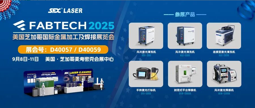 9月8-11日，速飛信激光清洗系列產(chǎn)品亮相芝加哥FABTECH展！