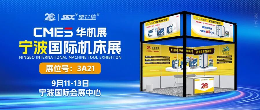 9月11-13日，信成攜切削液凈化設(shè)備系列亮相寧波機床展！