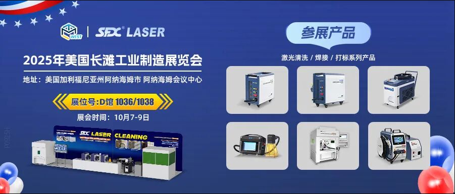 10月7-9日，信成攜激光系列產(chǎn)品登陸美國長灘工業(yè)展！