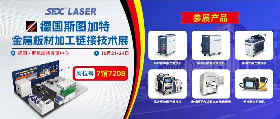 10月21-24日德國斯圖加特展：速飛信激光系列產(chǎn)品即將登場！