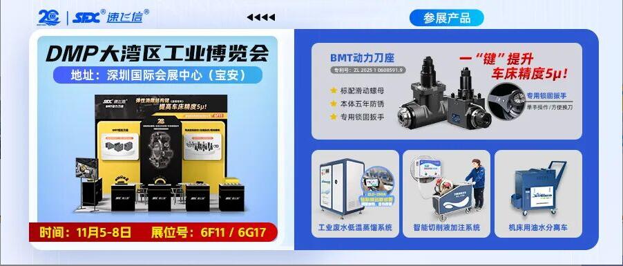 11月5-8日，信成雙展位亮相深圳DMP大灣區(qū)工業(yè)博覽會
