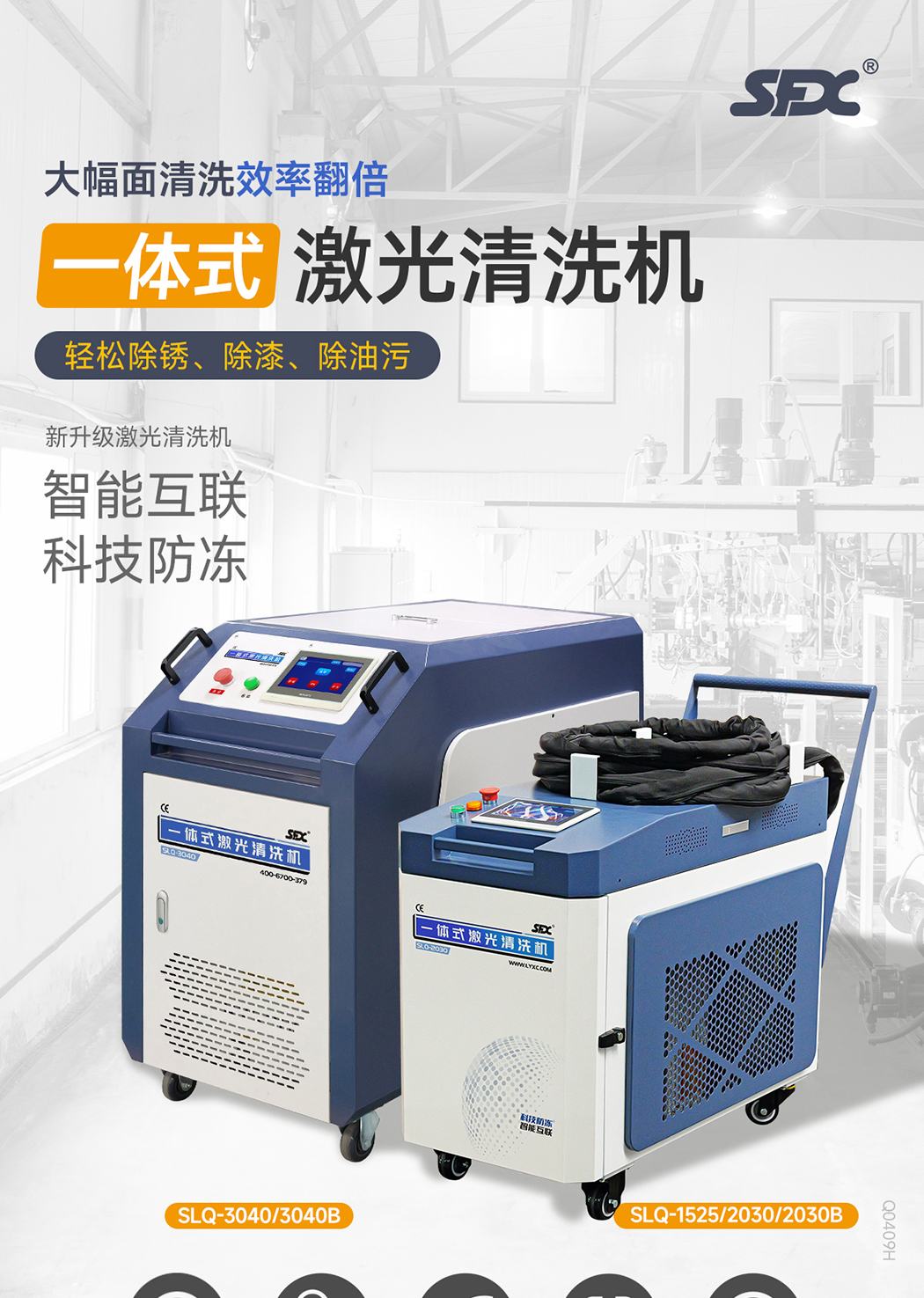 【更新】內(nèi)貿(mào)-sfx--水冷一體激光清洗機-詳情-Q0409HMG_01.jpg