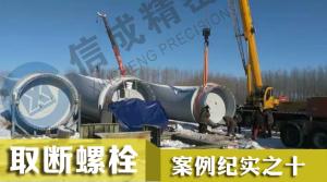 取風(fēng)機(jī)葉片鏈接部分2顆M36螺栓 取斷絲錐電火花機(jī)