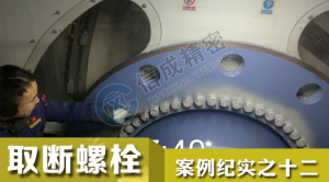 洛陽(yáng)信成再克M39風(fēng)電斷螺栓