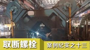 洛陽(yáng)信成在東北特鋼立新功