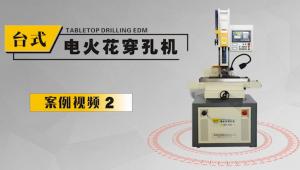 臺(tái)式電火花穿孔機(jī)案例集錦2