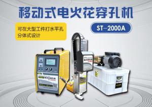 ST-2000A移動(dòng)電火花穿孔機(jī)