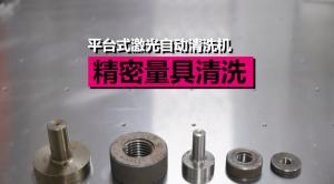 平臺清洗機(jī)清洗精密量具