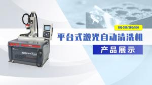 自動平臺激光清洗機產(chǎn)品展示