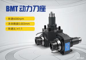 BMT動(dòng)力刀座