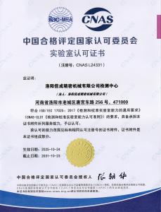 信成實(shí)驗(yàn)室獲得CNAS認(rèn)可