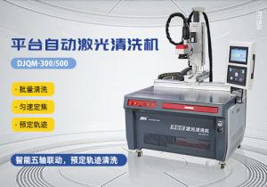平臺式激光自動清洗機(jī)