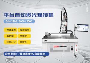 平臺自動激光焊接機(jī)