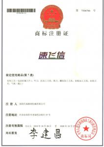 速飛信商標(biāo)注冊證